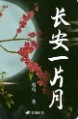 长安一片月,万户捣衣声。