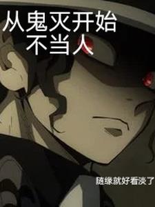 综漫从鬼灭开始掌握波纹呼吸