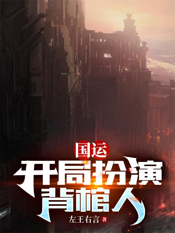 国运开局扮演无良道士