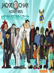 成龙历险记之魔气篇最后一集