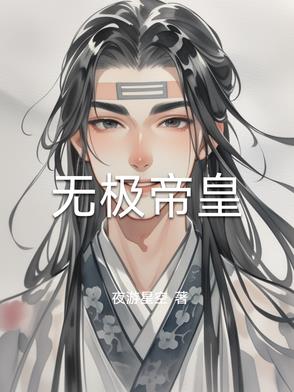 无极帝国的科技