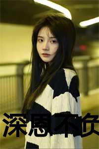 深情不负什么